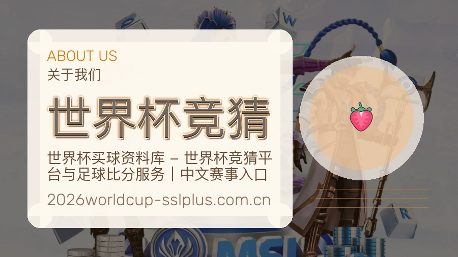 世界杯竞猜品牌服务介绍图