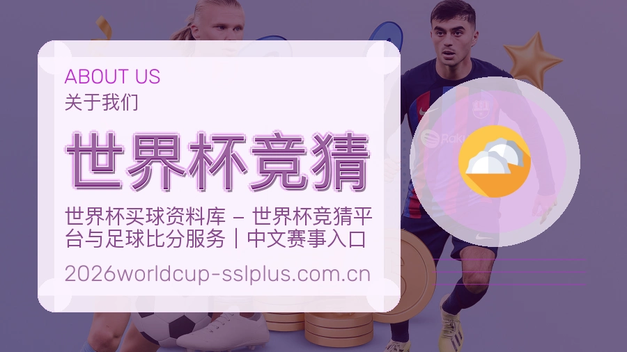 世界杯竞猜关于我们