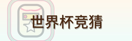 世界杯竞猜 Logo